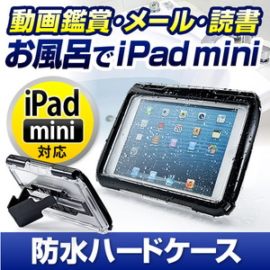 2680円 お風呂でipad Miniを楽しめる防水ケース システム管理者の悪戦苦闘